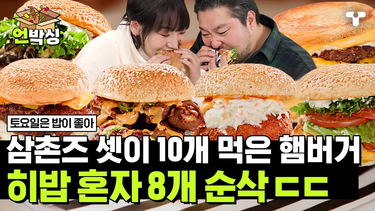 [#토밥좋아] 수제버거 3개 먹으면 기죽는 토밥의 세계👀 삼촌즈 놀래킨 히밥의 수제버거 폭풍 흡입 현장🍔💃 | #언박싱 | #티캐스트 하이라이트 배송완료