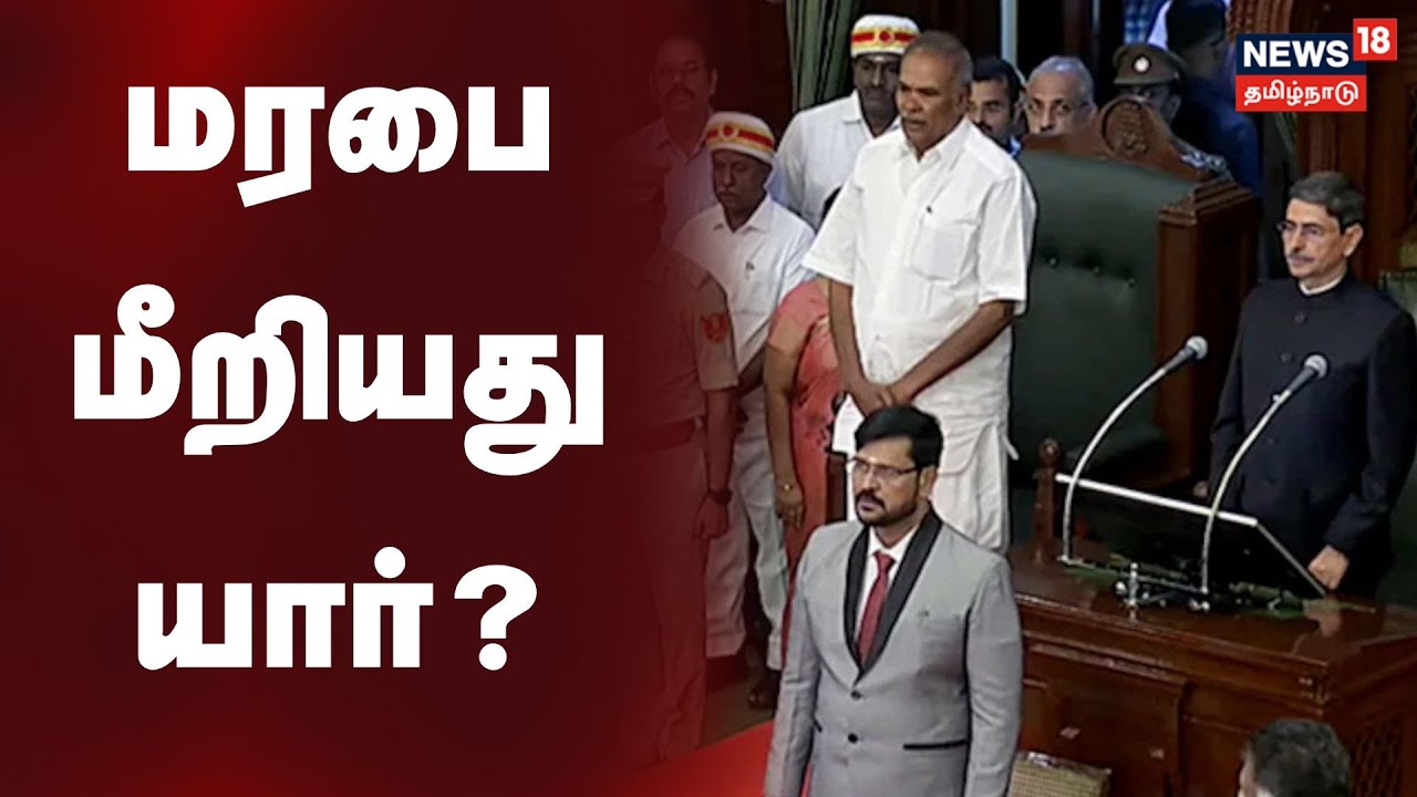 மரபை மீறியது யார்? | Tamilnadu Assembly Session 2026 | Governor RN Ravi | Speaker Appavu| Tamil News