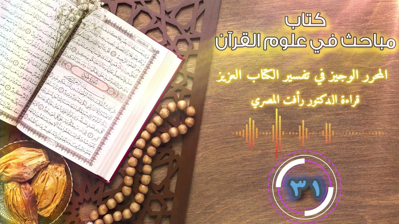 مباحث في علوم القرآن 31 ، قراءة الدكتور رأفت المصري