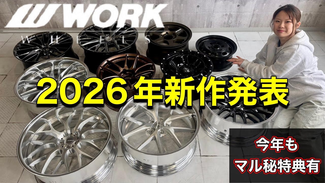 【今年は◯◯がサービス？！】WORKホイール新作2026発売しました！GEAL大阪