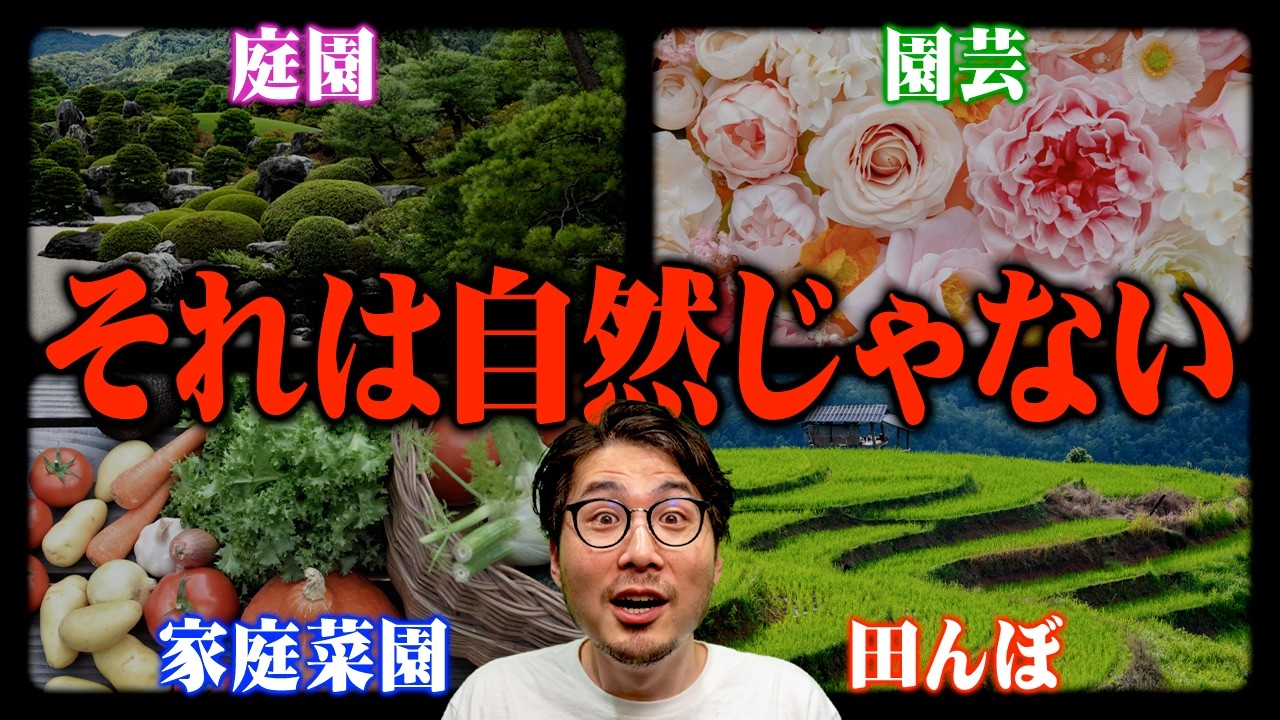 ウソだらけの「自然」、どう付き合えばいいの？？？