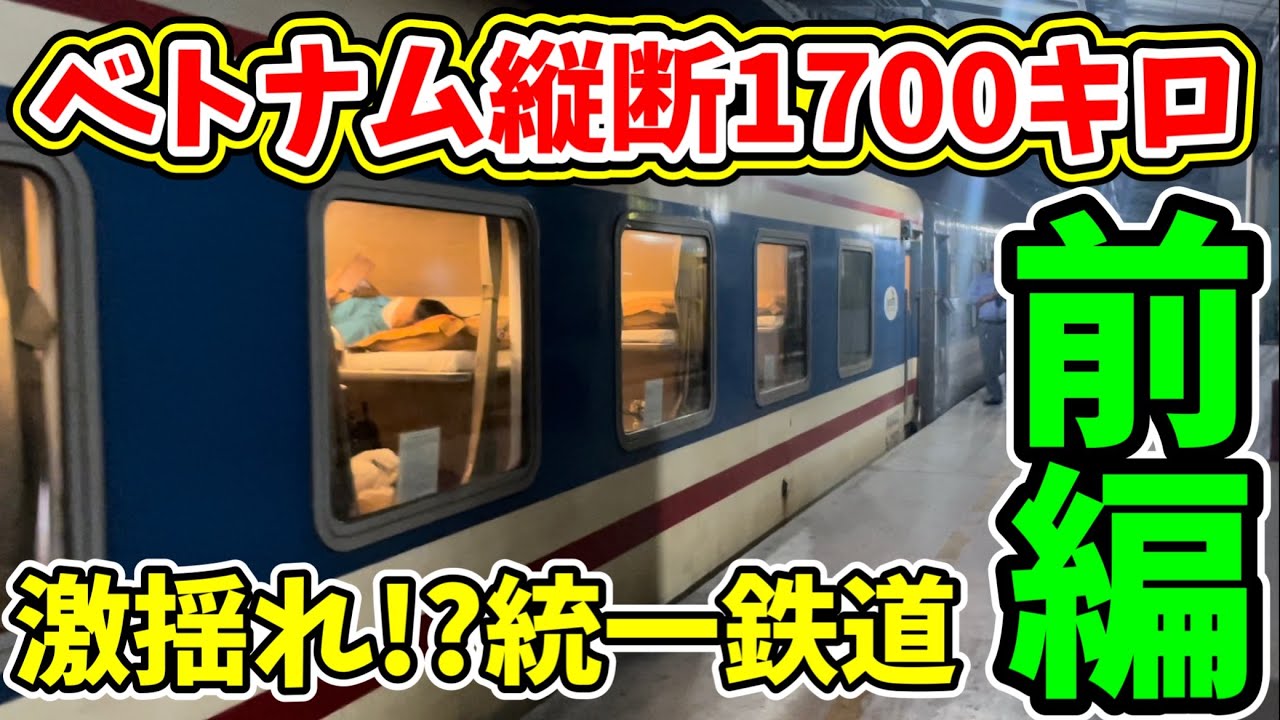 【激揺れ】ベトナム南北統一鉄道の1等寝台車30時間の旅。前編