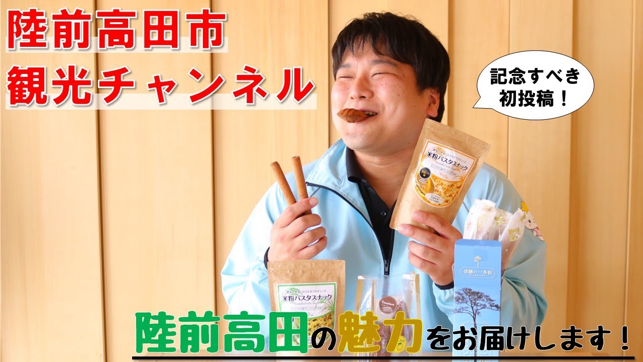 初投稿！陸前高田市応援パックのご紹介！【陸前高田市観光チャンネル】