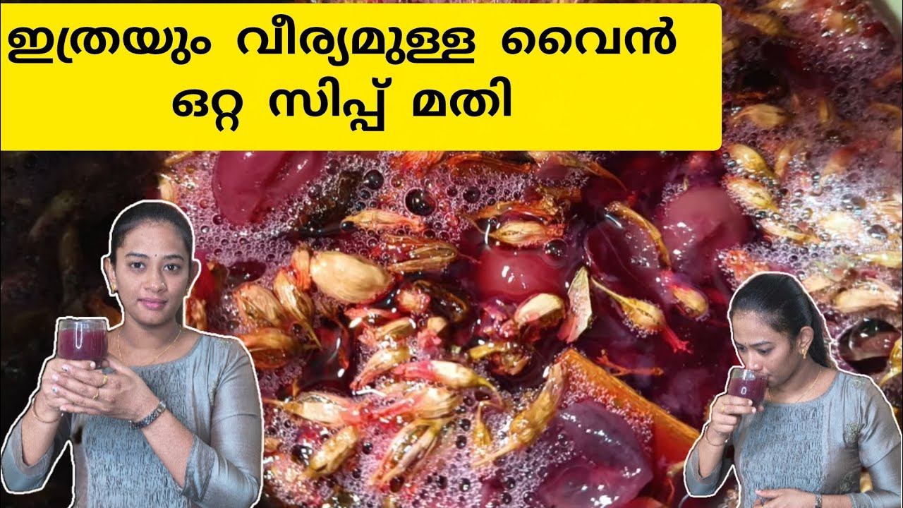 ഒറ്റ ഗ്ലാസ്സിൽ ആളു ഫ്ലാറ്റ് ആകും #viral #grapewine #viralvideo #longvideo 
