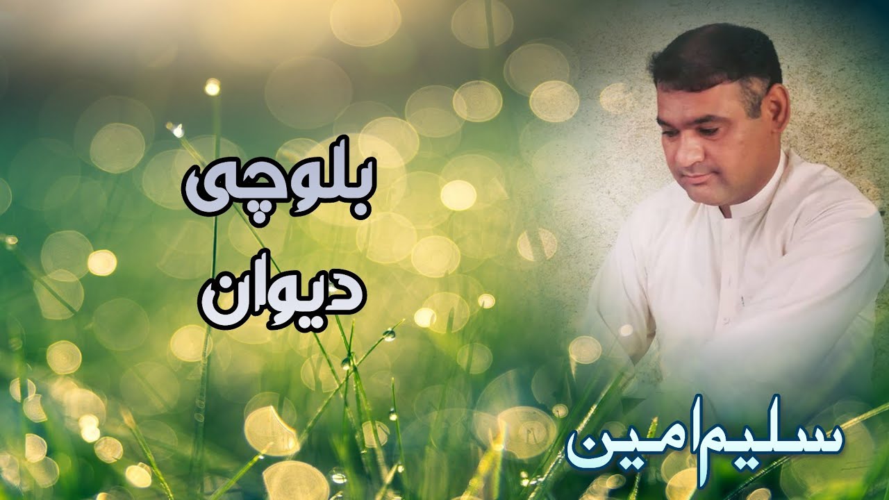 Saleem Ameen  | New Balochi Dewan | New Song | 19 February 2024 |