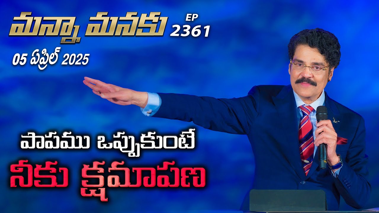 #LIVE #2361 (05 APR 2025) మన్నా మనకు | పాపము ఒప్పుకుంటే నీకు క్షమాపణ | Dr Jayapaul
