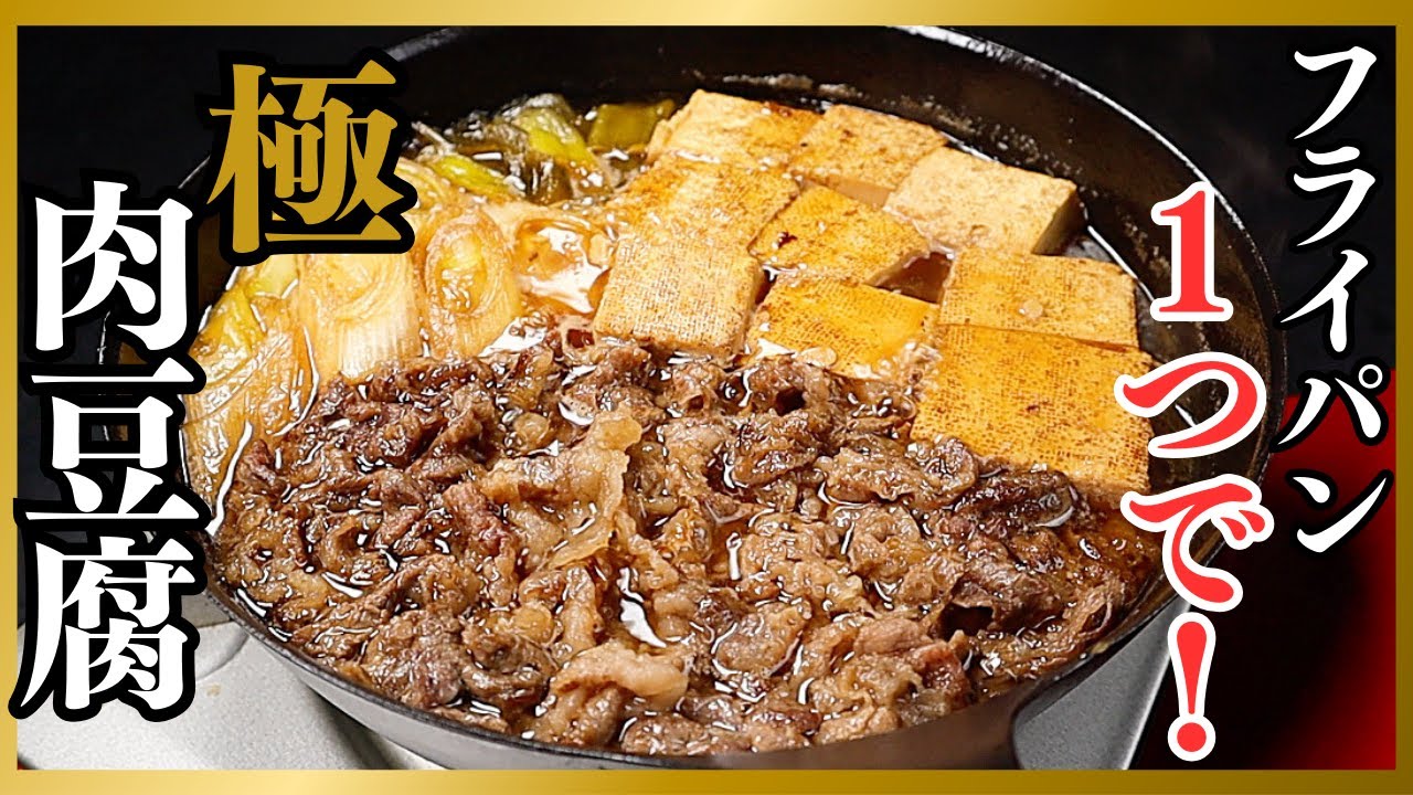 フライパン１つで簡単！すき焼きを超えた『極 肉豆腐』の作り方