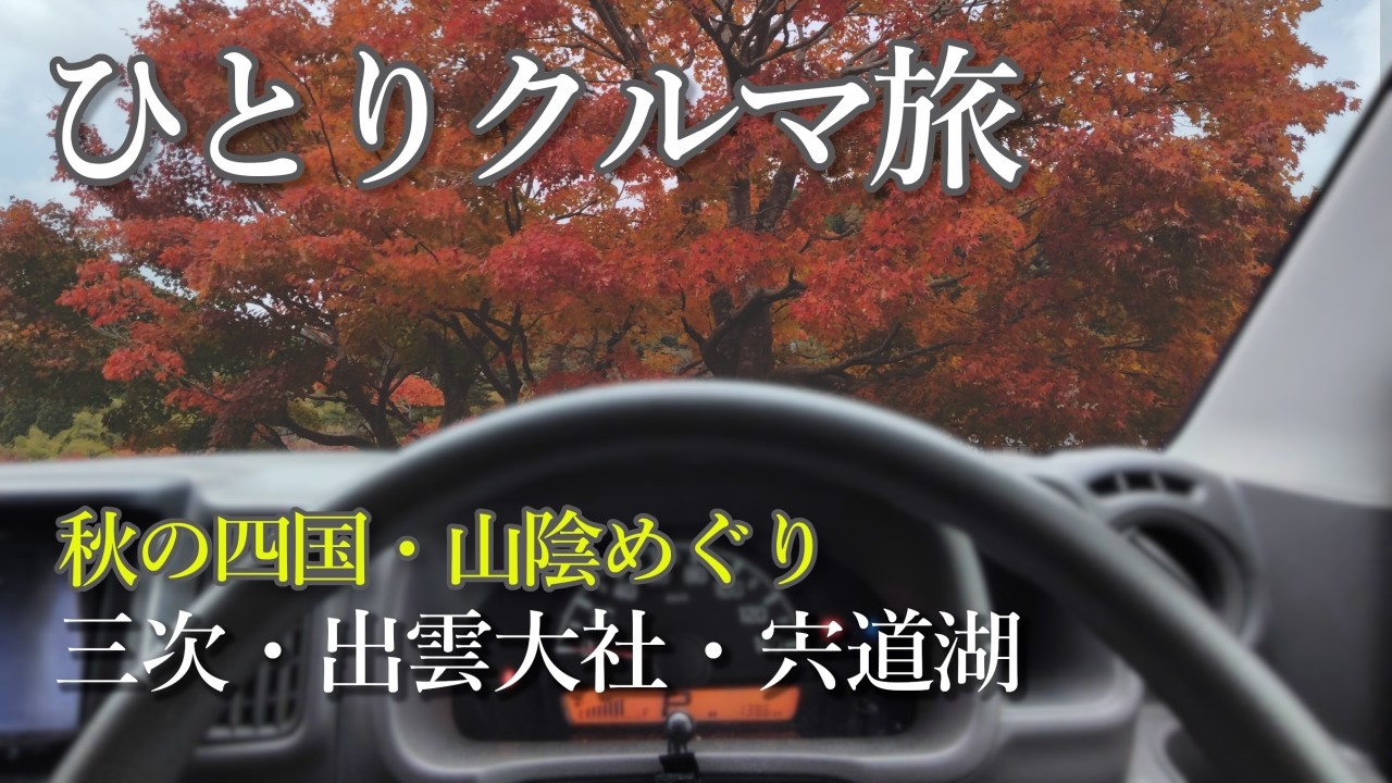 山陰の端っこにこんな巨大な神社があるのか！～軽バン車中泊 秋の四国・山陰旅 ⑧ 尾道～出雲編　#軽バン #車中泊  #旅行