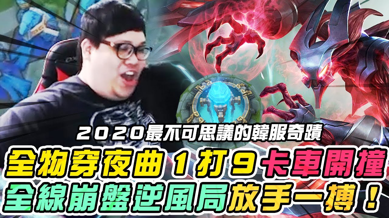 【Stanley】2020最不可思議的韓服奇蹟！全物穿夜曲卡車瘋狂開撞依然全線崩盤...逆風局放手一搏BD到底！我覺得血鬼你還是出五個布甲我覺得比較安全！～