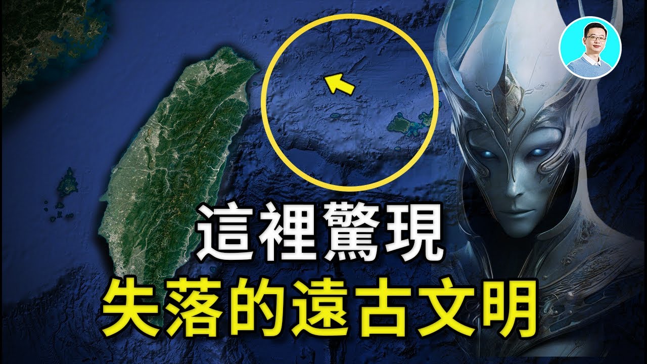 台灣旁邊竟然失落的遠古高科技文明！這裡的傳說怎麼像亞特蘭蒂斯？還有外星人和人類的故事？ 尼可拉斯楊 優秀天才團