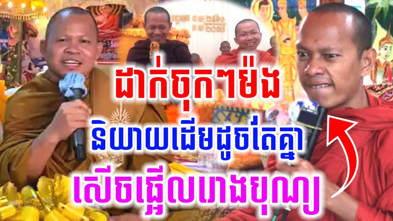ទេសនា មួយគ្រែនេះ និយាយដើមដូចតែគ្នា សើចចុកពោះ😂 ឡុងចន្ថា l Min Chenda Official Dharma2026