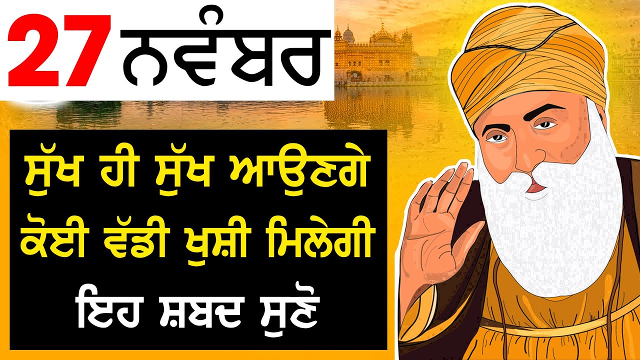 ਦਿਨ ਦੀ ਸ਼ੁਰੂਆਤ ਤੇ ਜਿੰਦਗੀ ਦੀ ਸਭ ਤੋਂ ਵੱਡੀ ਖੁਸ਼ੀ ਪ੍ਰਾਪਤ ਕਰਨ ਲਈ ਸ਼ਬਦ ਵਾਰ ਵਾਰ ਸੁਣੋ ਜੀ ੴ IM KARAMJOT