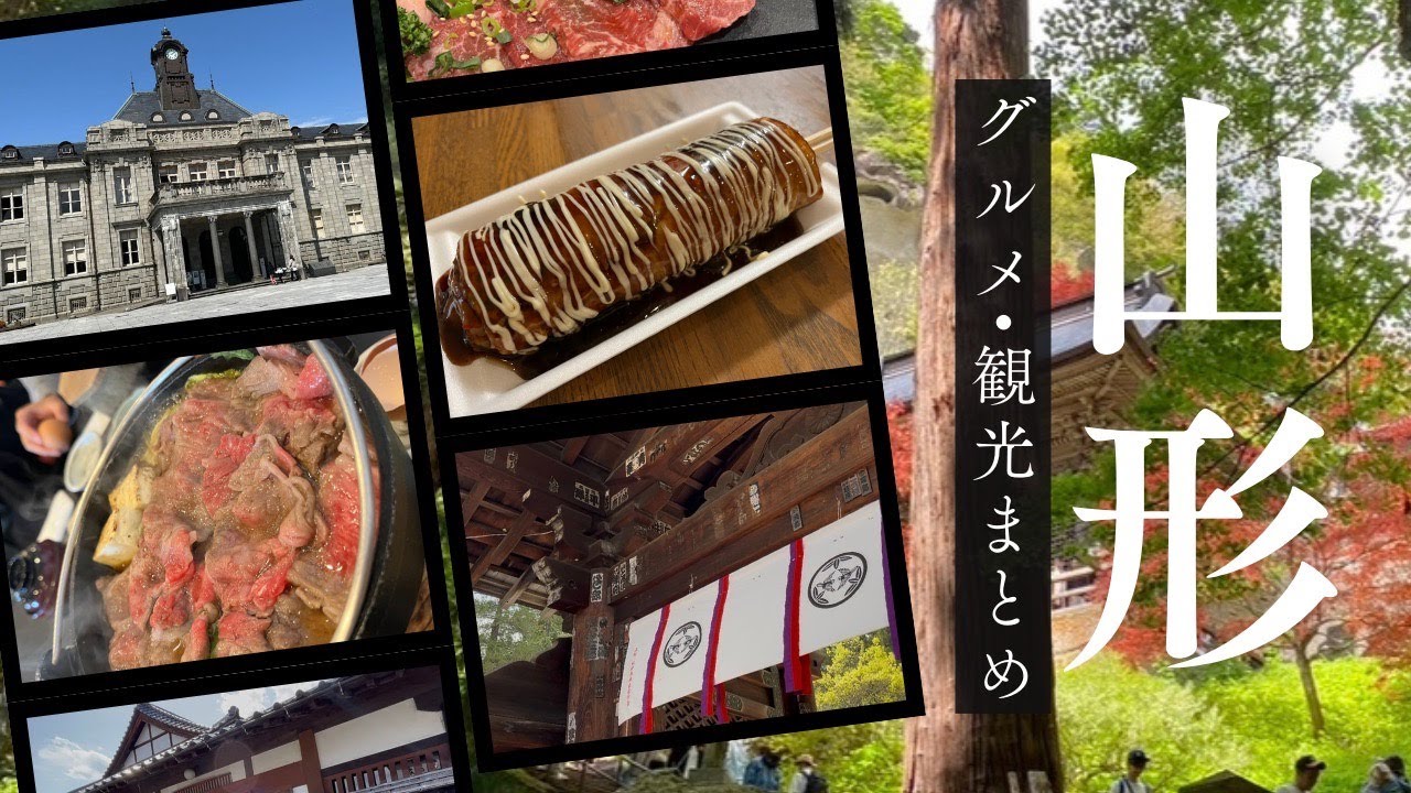 【山形旅行】山形&米沢総集編🙌🩵山形県のグルメ！観光！まとめました🐮山形牛や米沢牛などのお肉を堪能！芋煮などのご当地グルメも😋山寺・文翔館・上杉神社を観光して歴史を感じる🌟