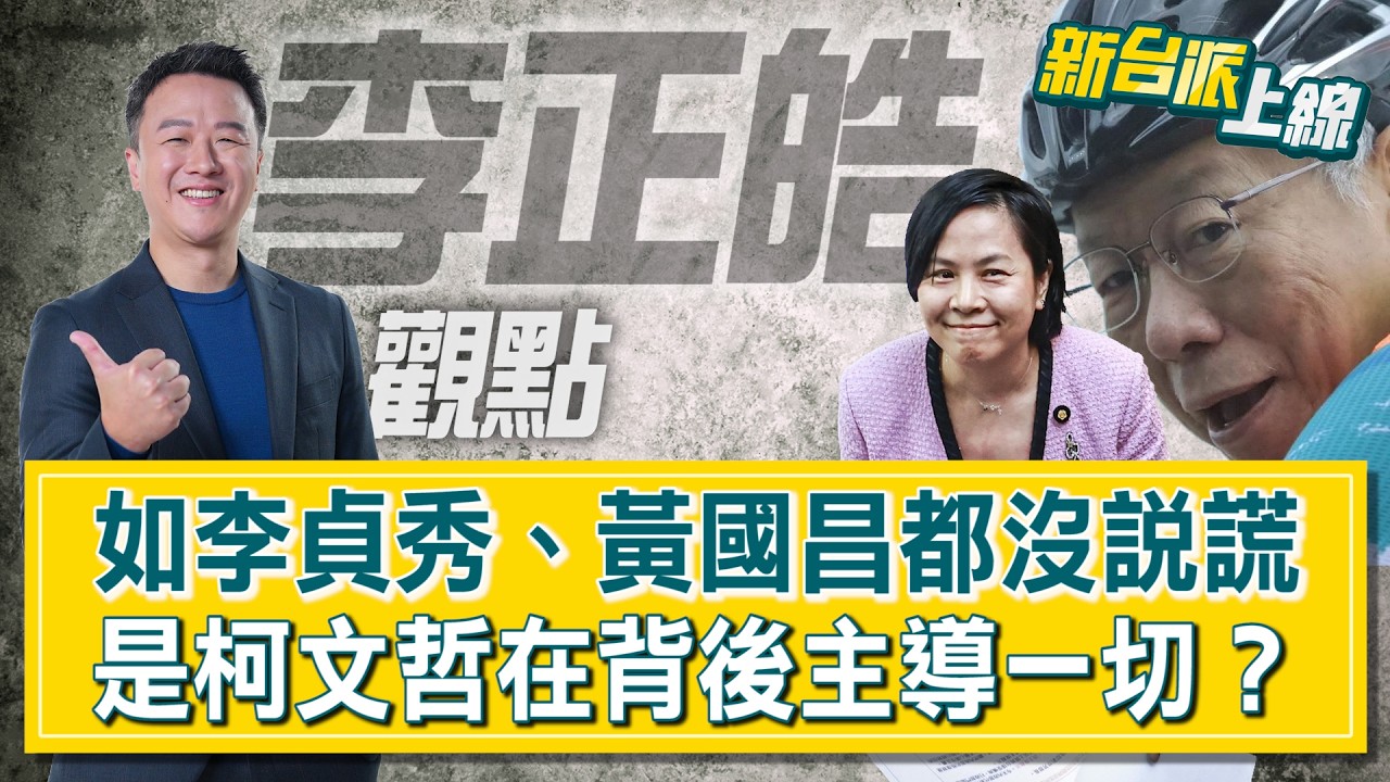 【#李正皓觀點】李貞秀爆破民眾黨&hellip;網做圖「台派爽看戲」XD 如李貞秀、黃國昌都沒說謊&hellip;那是柯文哲主導？李正皓：阿北說謊！ #新台派上線  20260415│三立新聞台