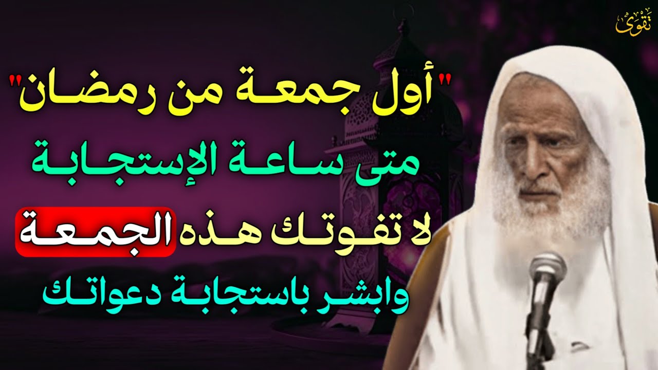 أول جمعة من رمضان متى ساعة الإستجابة لا تفوتك هذه الجمعة وابشر باستجابة دعواتك..