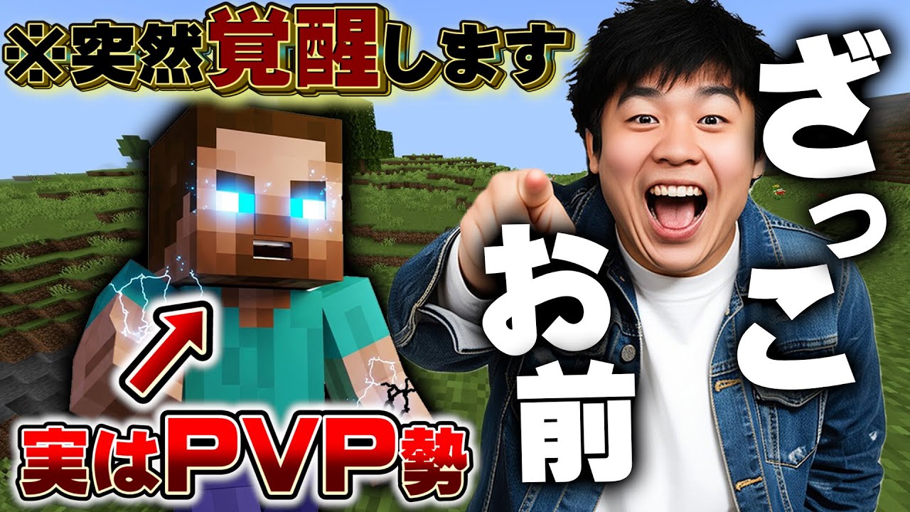 【マイクラ】初心者だと思っていじめていた相手が実は『PVP勢』で100倍返しされるｗｗｗｗｗｗ【マインクラフト】【Minecraft】