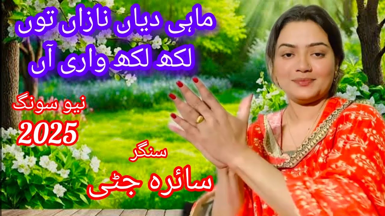mahi diyan nazan ton main lakh lakh wari aan/ Saira jutti new Saraiki song 2025
