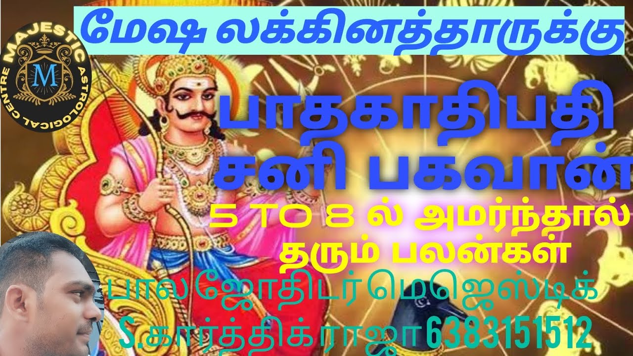 Mesha lagna sani bagavan prediction #மேஷம் லக்கினத்தாருக்கு சனிபகவான் தரும் பலாபலன்கள்
