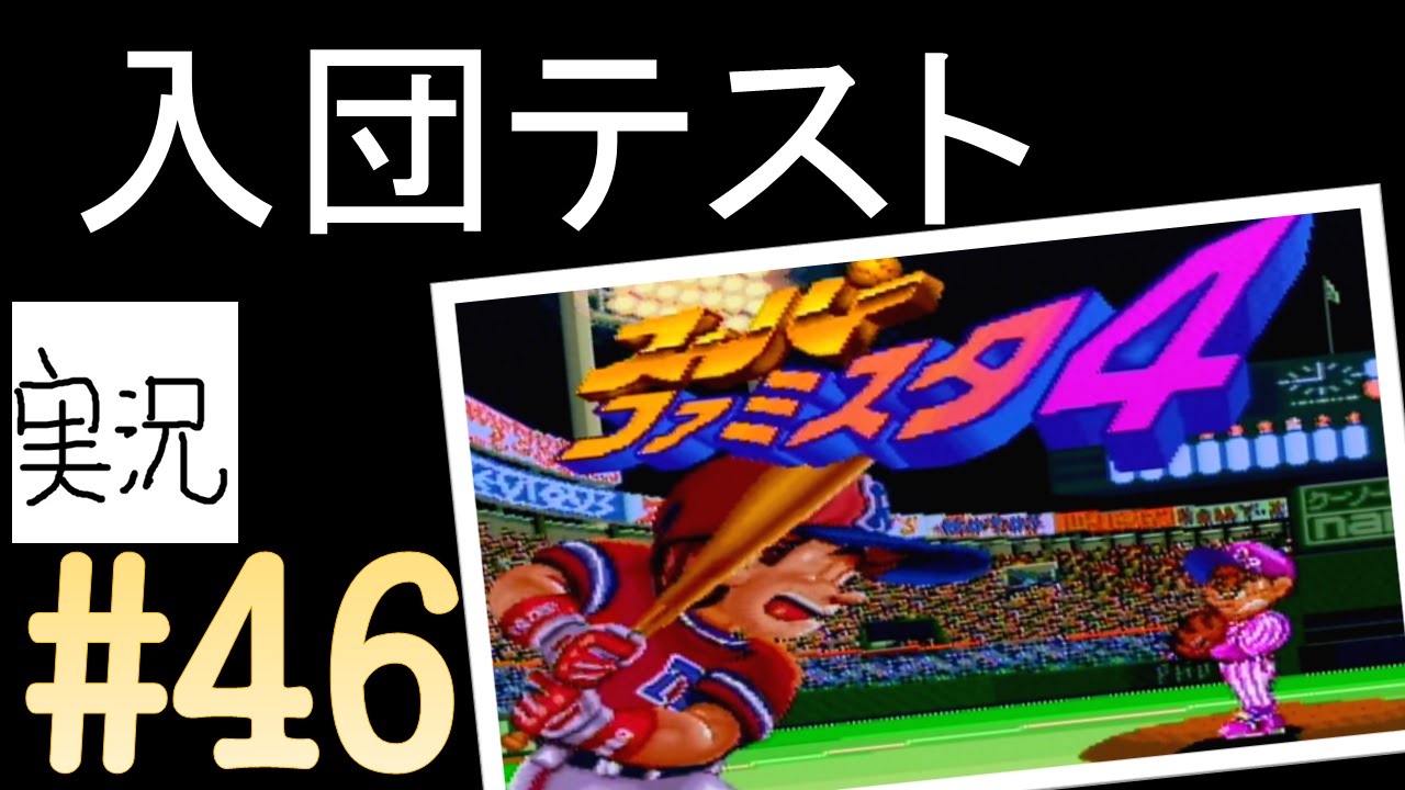 #46 入団テスト 【実況】 スーパーファミスタ4