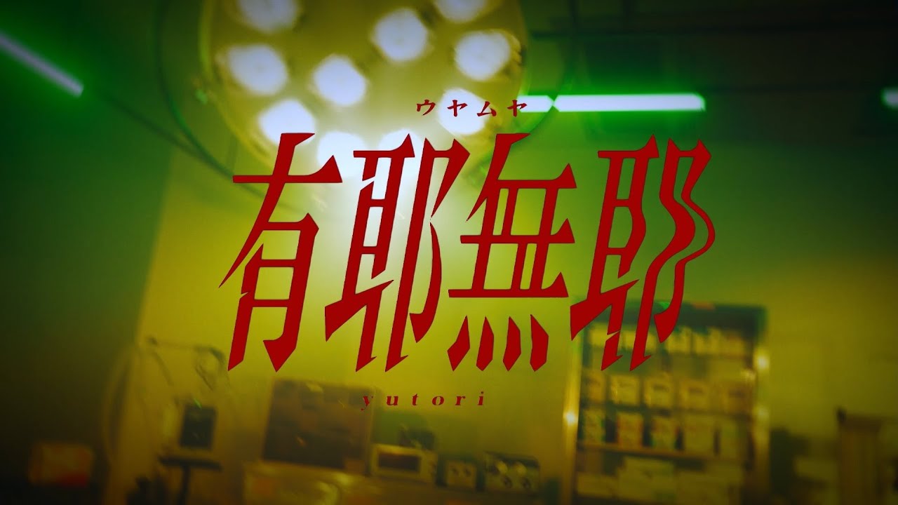 yutori 「有耶無耶」Official Music Video