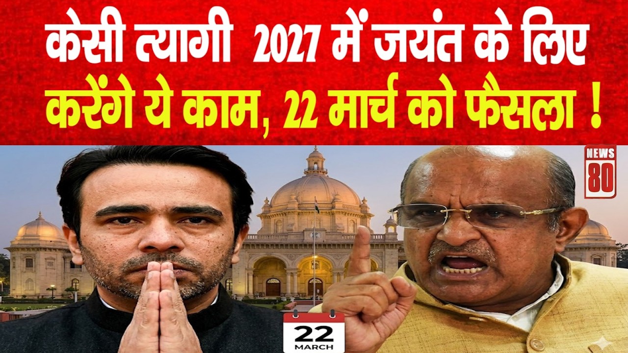 Breaking News: KC त्यागी 2027 में Jayant Chaudhary के लिए करेंगे ये काम, 22 मार्च को फैसला ! News 80