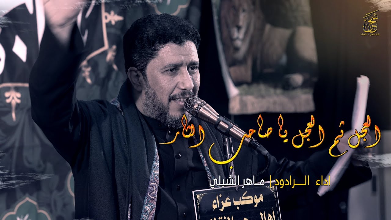 ياصاحب الثار |  الرادود ماهر الشبلي | أهالي حي المنتظر (عج) ناحية العباسية | قناة شجن - shjan
