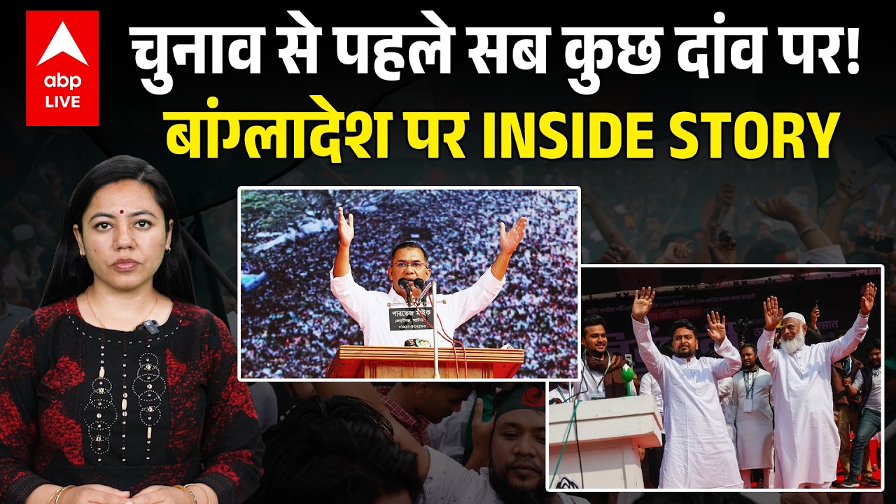 चुनाव से पहले सब कुछ दांव पर! Bangladesh पर INSIDE STORY |ABPLIVE