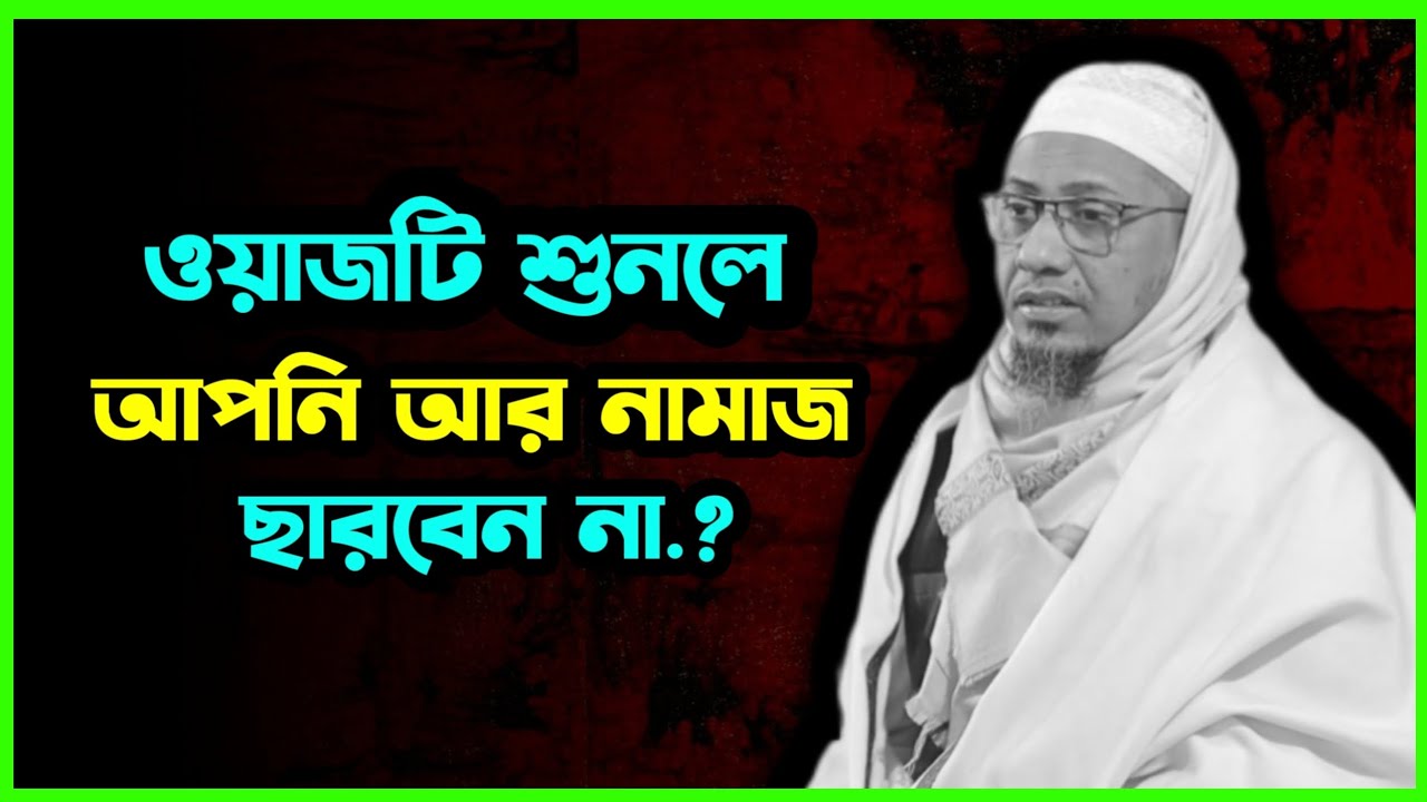 ওয়াজটি শুনলে আপনি আর নামাজ ছাড়বেন না। #anisur_rahman_ashrafi #আনিসুররহমানআশরাফী 