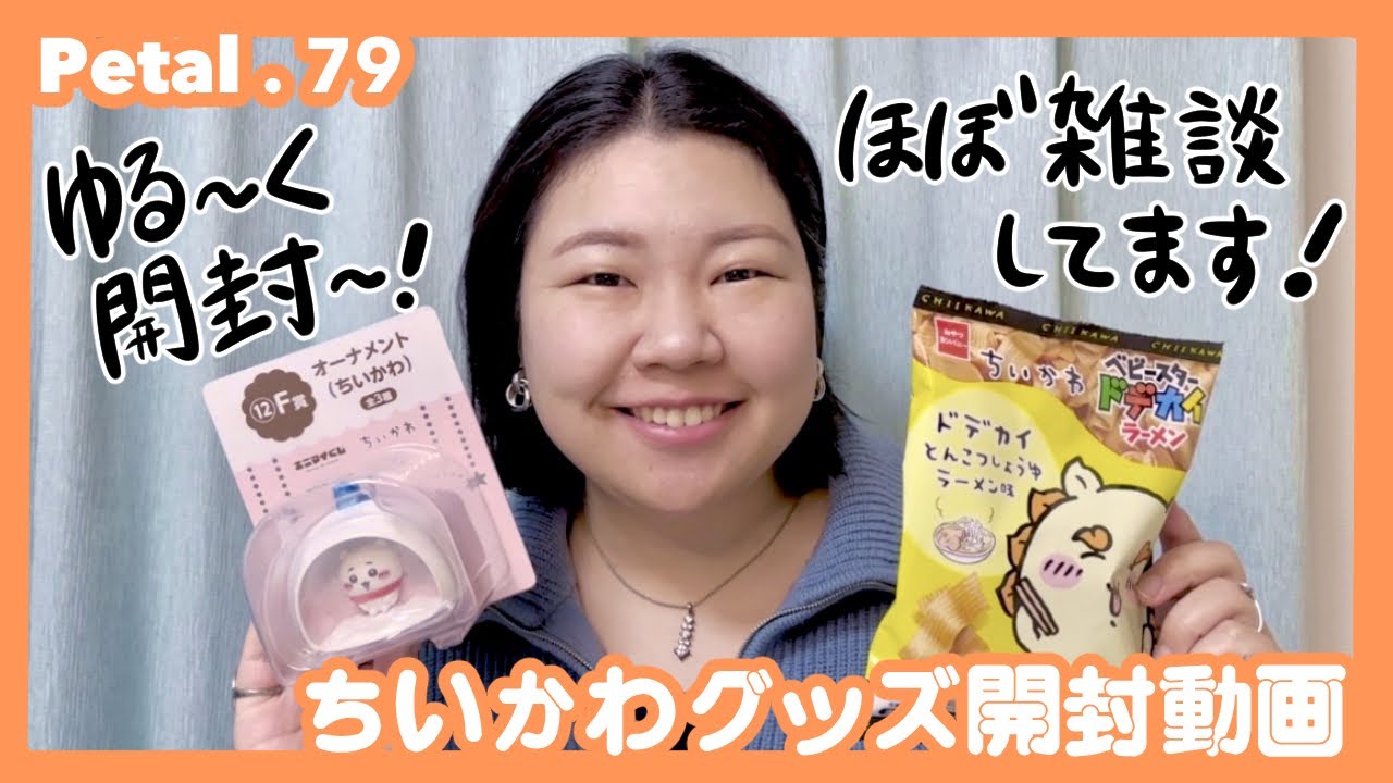 【ちいかわ】ゆるーく雑談しながら開封していきます♪ちいかわ一番くじなど関連グッズの開封⭐︎