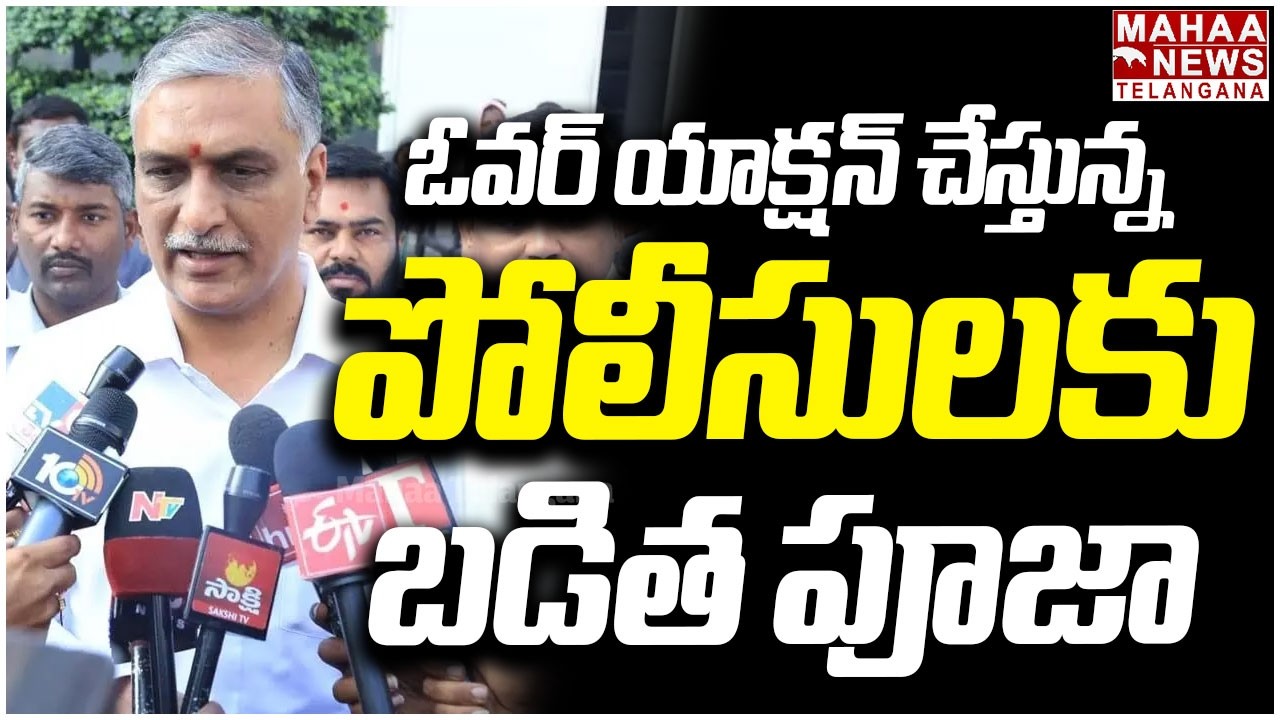 పోలీసులకు బడిత పూజా | MLA Harish Rao Serious Warning to Telangana Police | Mahaa Telangana