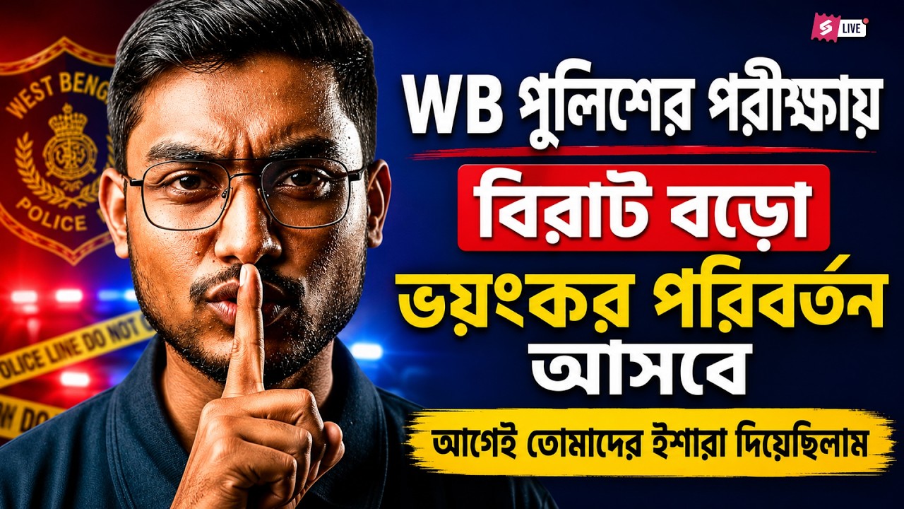 WBP New Vacancy 2026 | WBP Constable New Vacancy 2026 | WBP Update By Riju Sir