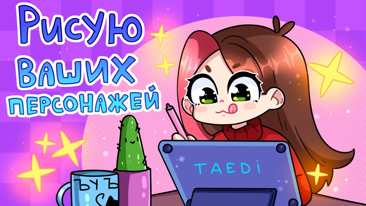 ВСЕ МОИ РИСОВАШКИ В ОДНОМ СБОРНИКЕ (Анимация Taedi)