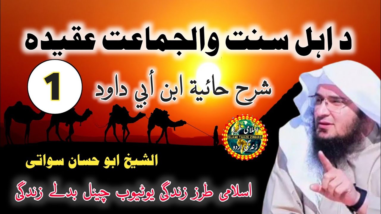 Aqeedah Ahle Sunnat Wal Jamaat Part 1 | شرح حائية ابن أبي داود | دعقيدې علمي مسائل | Abu Hassan