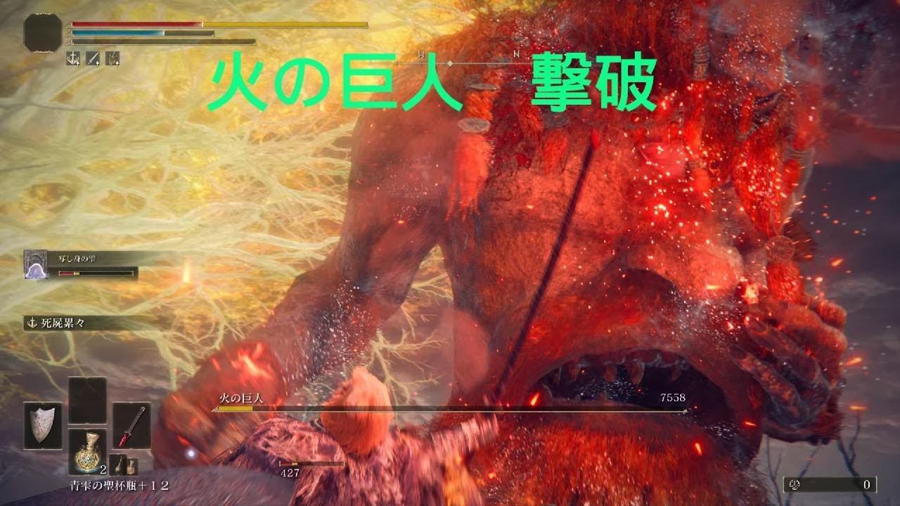 始めっからエルデンリング　火の巨人　撃破