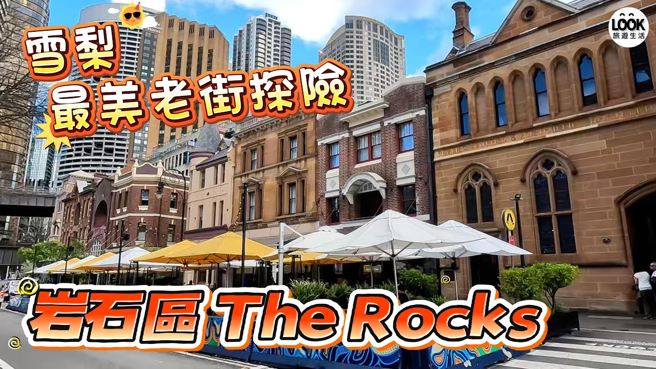 雪梨最美老街探險-岩石區The Rocks