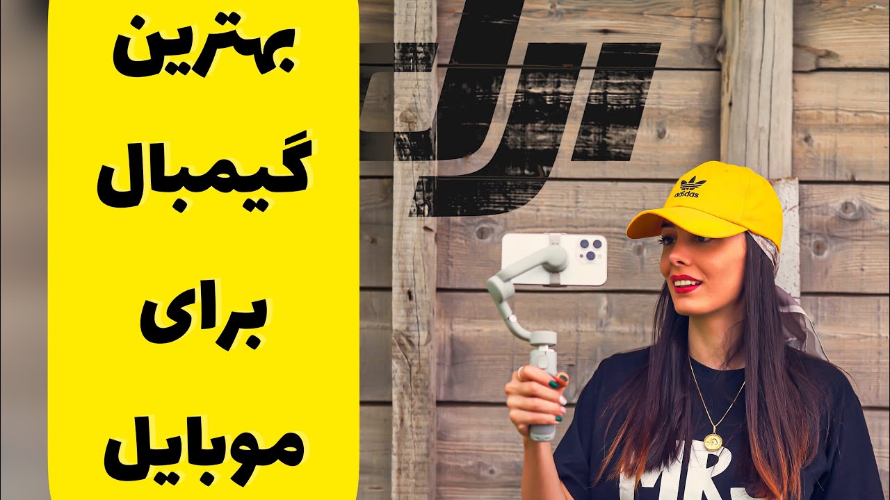 گیمبال DJI برای فیلمبرداری با موبایل