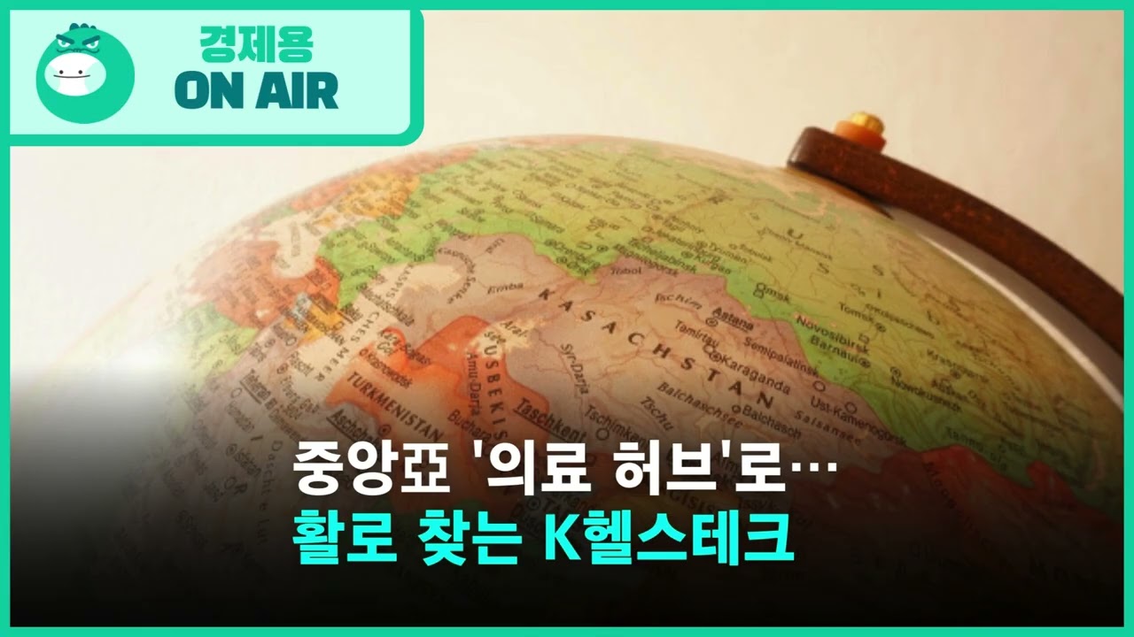 중앙亞 '의료 허브'로&hellip;활로 찾는 K헬스테크