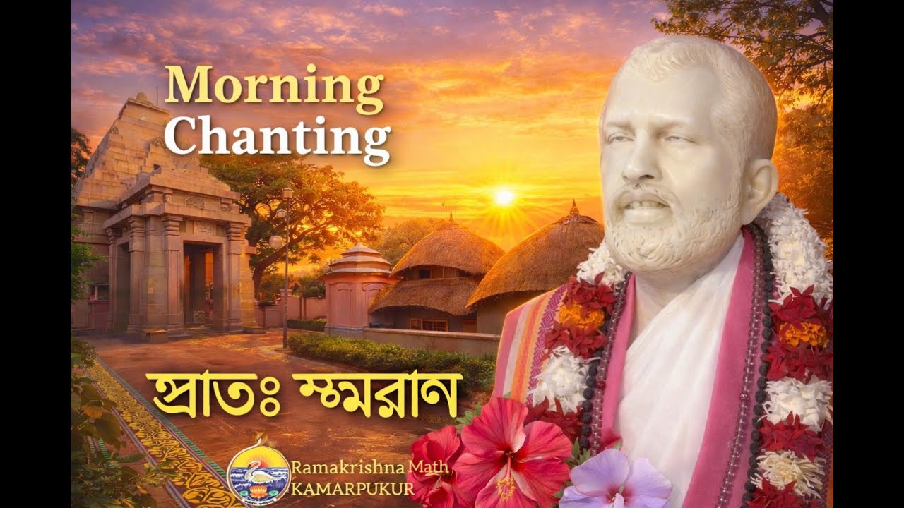 Morning Chanting || 04. 02.2026 II