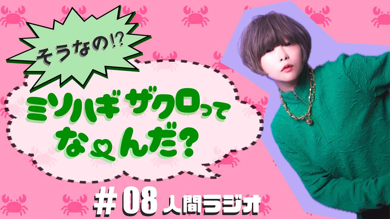「そうなの⁉︎ミソハギザクロってなーんだ？」人間ラジオ#08