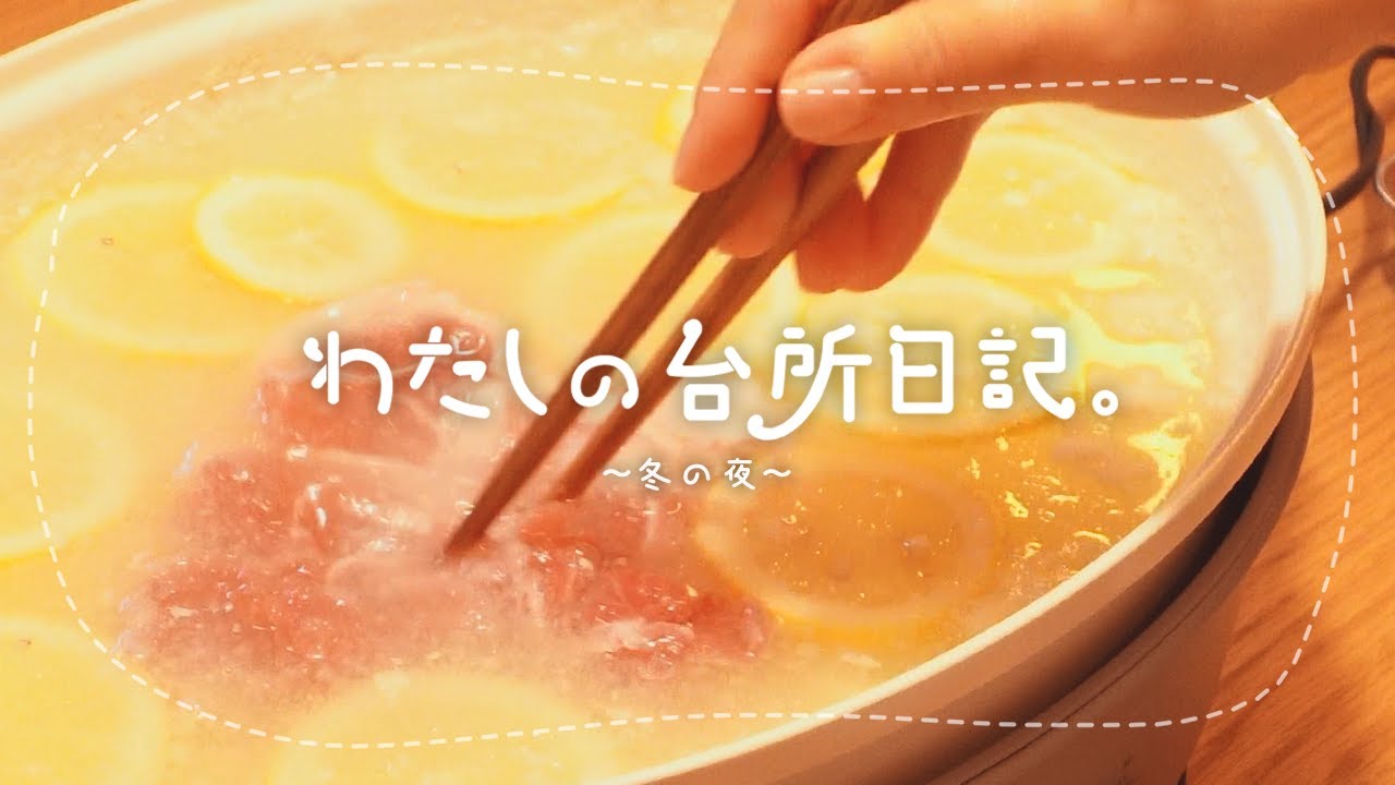 冬のレモンみぞれ鍋、ひとりごはんの夜❄️
