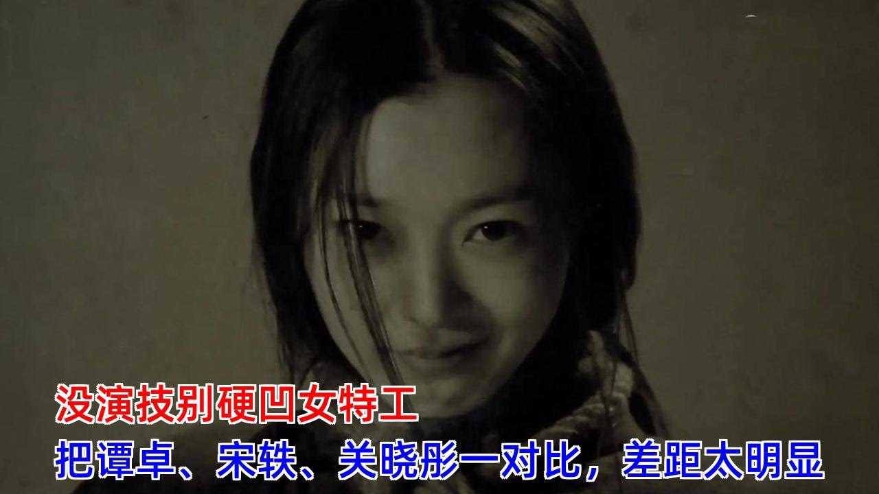[ENG SUB]没演技别硬凹女特工，把谭卓、宋轶、关晓彤一对比，差距太明显