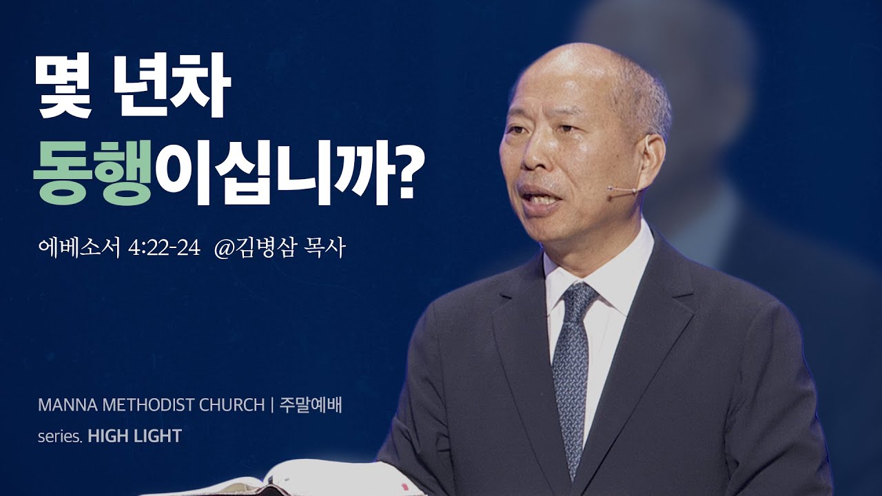 만나교회 [주일예배] 최고이신 그 분과 동행하기 / 김병삼 목사 | 에베소서 4:22-24
