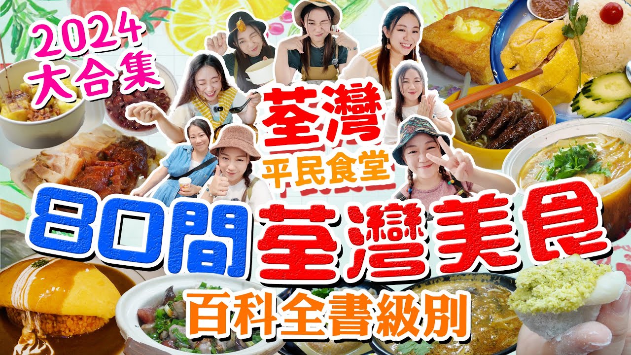 荃灣2024美食早午晚80間【平民食堂大合集荃灣篇】百科全書級別 一次過80間必食荃灣美食！掃街小食！平價正餐！歷史傳統老店到新派創意！荃灣真係好地方！▲雅軒漫遊食盡香港18區 2024 [[中字]]