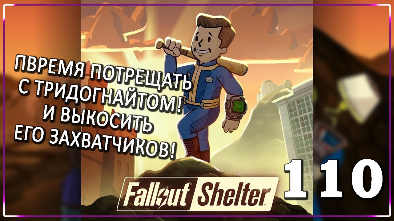 ИДЕМ РАЗМЕРЕННЫМИ ШАГАМИ! [Серия 110] | Fallout Shelter