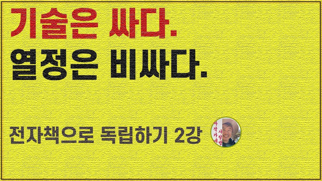 무료 책쓰기 강의 2강 잘 팔리는 책써서 독립하는 방법 - 퇴사 은퇴 후 하고 싶은 일로 돈벌기 패시브인컴으로 부업 만들기