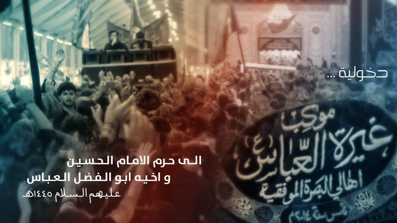 دخولية   موكب غيرة العباس الى الامام الحسين والى حرم اباالفضل العباس