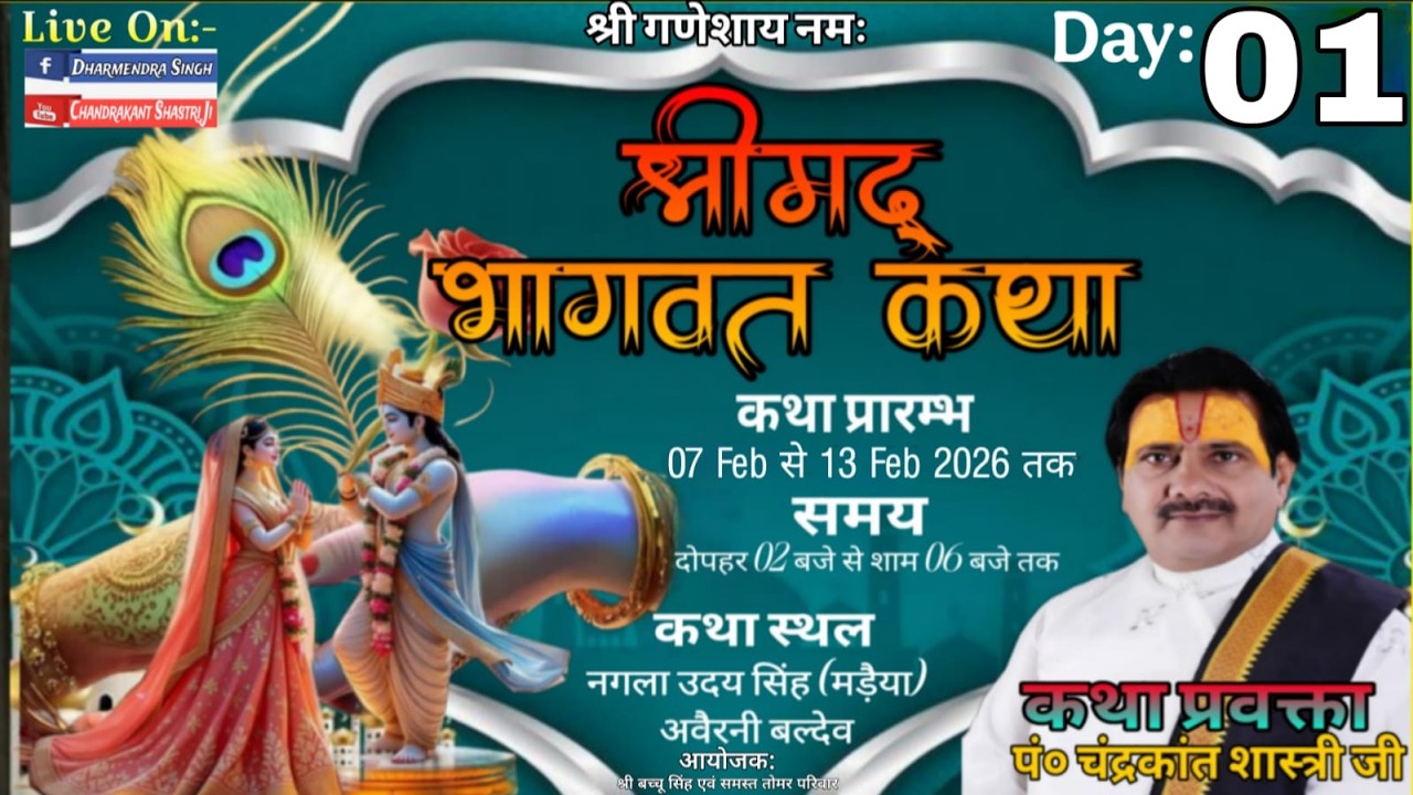 🔴LIVE !! DAY 01 श्रीमद् भागवत कथा // आचार्य पं0 चंद्रकांत शास्त्री जी / नगला उदयसिंह, अवैरनी बल्देव