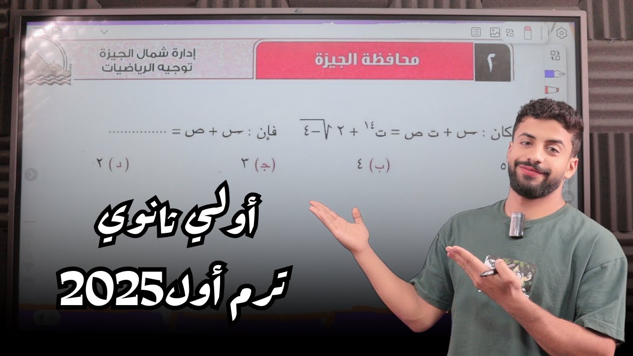 حل امتحان محافظة الجيزة اولي ثانوي الترم الاول 2025 كراسة المعاصر 2025