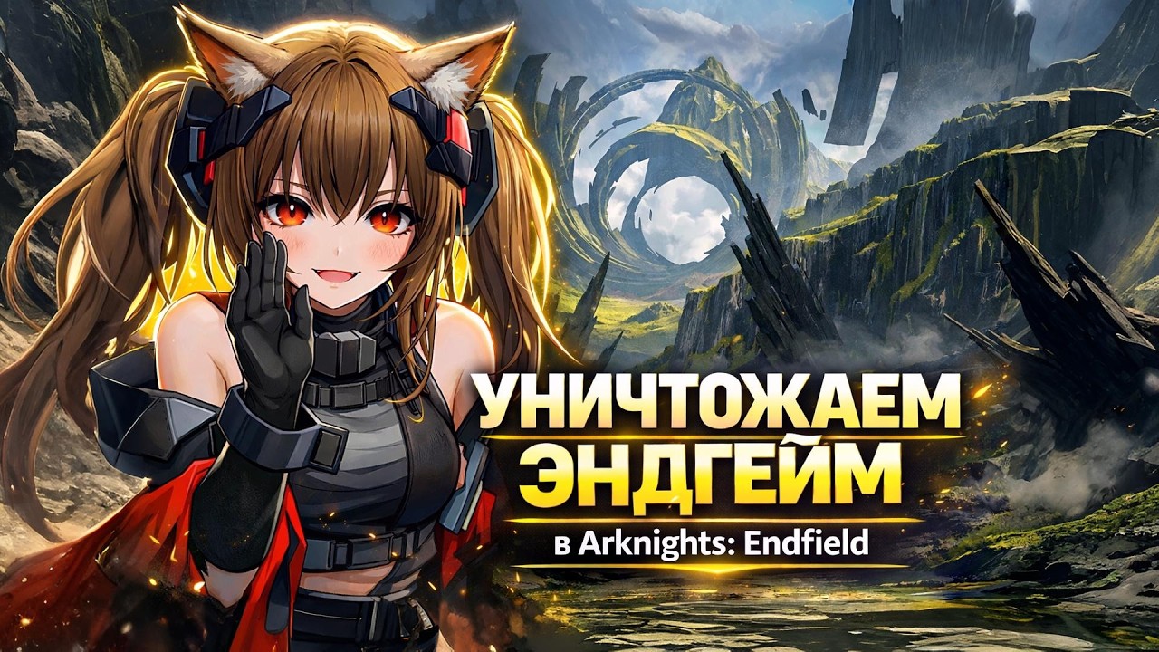 ЭНДГЕЙМ В ЭНДФИЛД - ЭТО ПРОСТО? Обзор Сумрачного Монумента в Arknights: Endfield