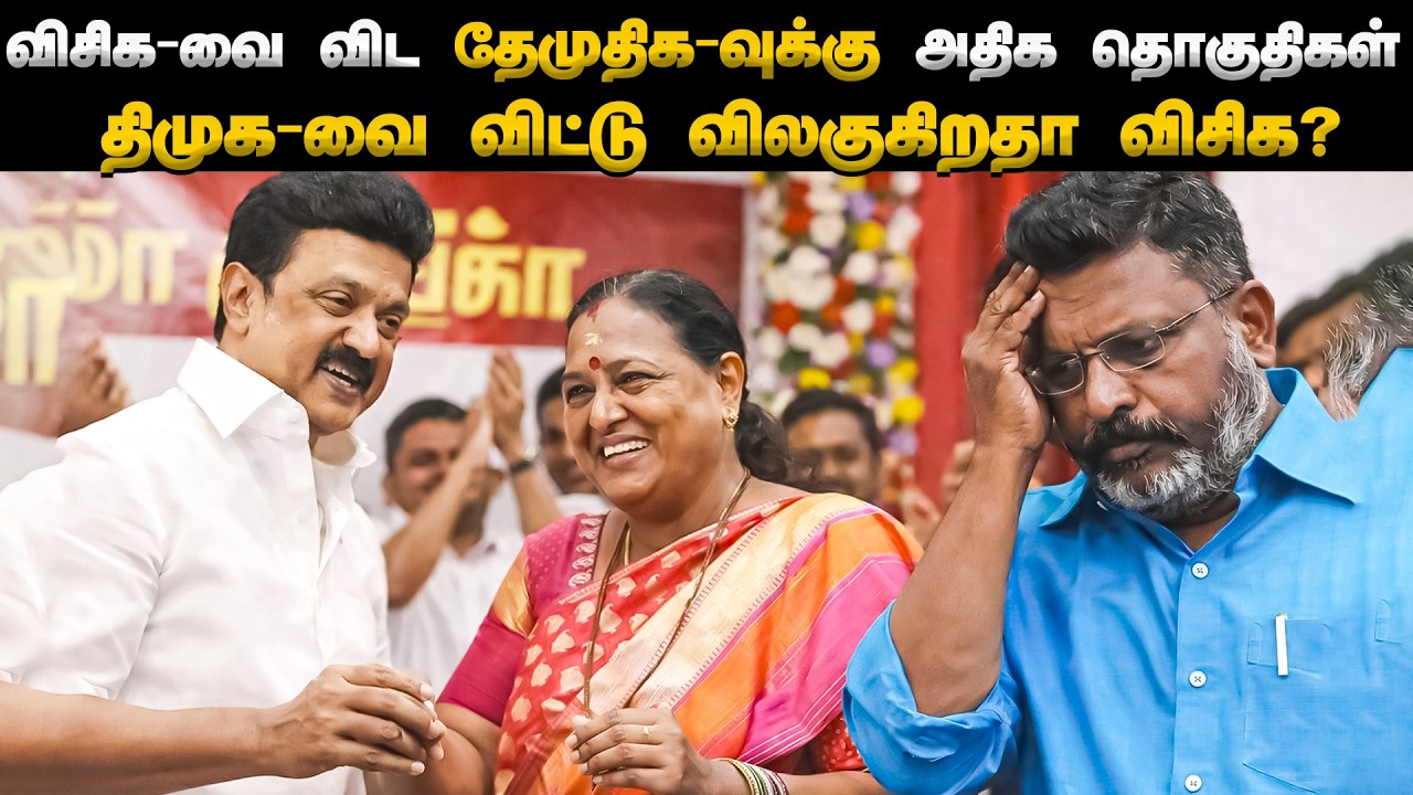 விசிக-வை விட தேமுதிக-வுக்கு அதிக இடங்களா? 😱 திமுக கூட்டணியில் அதிரடி திருப்பம்! | VCK vs DMDK |